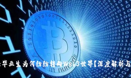 北大毕业生为何纷纷转向Web3世界？深度解析与展望