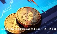 如何在TPWallet上购买BSC链上币种：一步