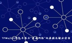TPWallet钱包不显示＂没有网络＂的原因