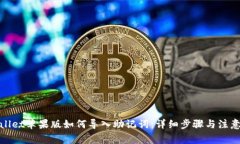 tpwallet苹果版如何导入助记词：详细步