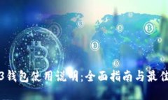 Web3钱包使用说明：全面指南与最佳实践