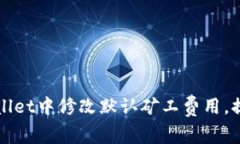 如何在TPWallet中修改默认矿工费用，提