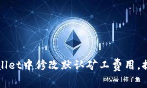 如何在TPWallet中修改默认矿工费用，提升交易效率