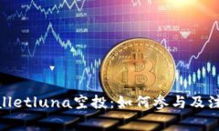 : tpwalletluna空投：如何参与及注意事项