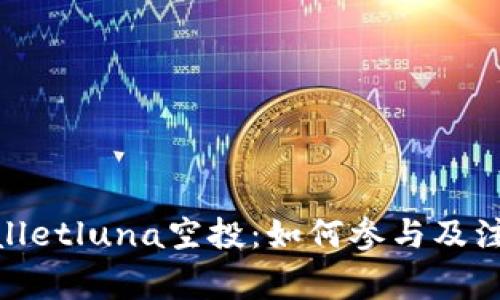 : tpwalletluna空投：如何参与及注意事项