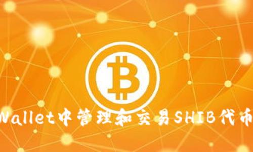 如何在TPWallet中管理和交易SHIB代币：全面指南