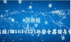 TPWallet：波场（TRON）USDT的安全存储与