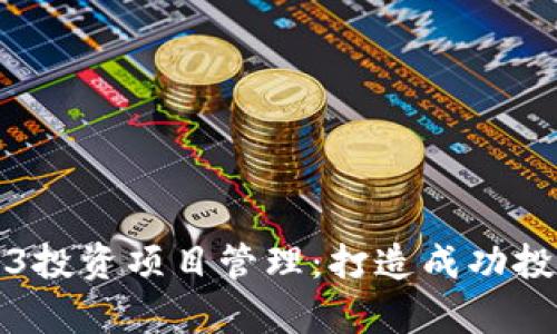 全面解析Web3投资项目管理：打造成功投资的关键要素
