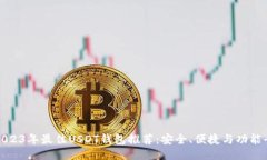 : 2023年最佳USDT钱包推荐：安全、便捷与功能全面