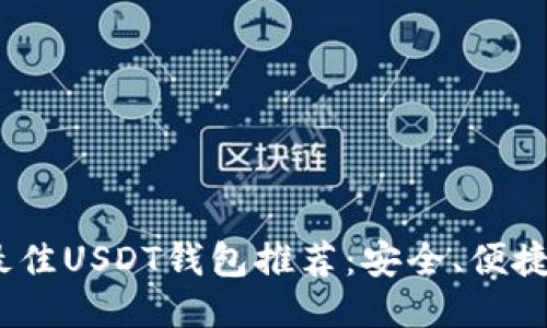 : 2023年最佳USDT钱包推荐：安全、便捷与功能全面