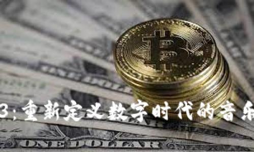 爵士与Web3：重新定义数字时代的音乐创作与分享