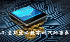 爵士与Web3：重新定义数字时代的音乐创作与分享