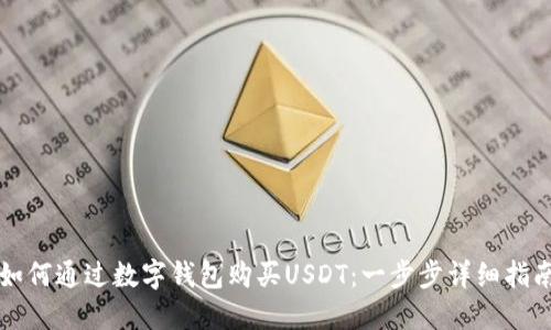 如何通过数字钱包购买USDT：一步步详细指南