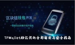 TPWallet助记词的全部解析与安全指南