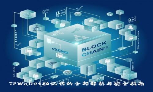 TPWallet助记词的全部解析与安全指南