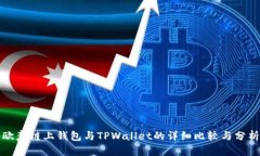 欧意链上钱包与TPWallet的详细比较与分