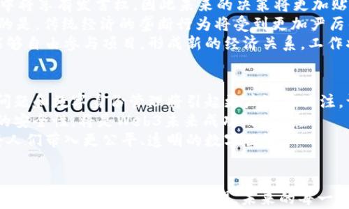 
baioti未来已来：Web3小船开启去中心化的新航程/baioti

关键词
Web3, 去中心化, 区块链, 数字经济/guanjianci

引言
在互联网的快速演进中，Web3被认为是颠覆性的下一代网络时代。Web3 提出的核心理念是去中心化，是一种基于区块链技术的新型网络架构，旨在重新赋权给用户，减少对传统中心化平台的依赖。而“Web3小船”象征着这一新兴时代的起航，意味着一个全新的数字经济和社会生态的构建。在接下来的内容中，我们将深入探讨Web3的各种元素，以及它对未来生活的潜在影响。

第一部分：Web3的核心概念
Web3是互联网的第三个阶段，主要特点在于去中心化、用户隐私保护和用户所有权。与Web1（以静态网页为主）和Web2（社交媒体和内容平台）相比，Web3重塑了人们对互联网的理解和使用方式。
在Web3中，用户不再是产品，而是互联网服务的主要参与者。区块链技术作为Web3的基础设施，通过分布式账本和智能合约，实现了交易的透明、不可篡改和自动化。用户可以通过自己的数字身份参与到各种去中心化的应用（dApps）中，享受真正属于自己的数据和资产。

第二部分：去中心化的重要性
去中心化是Web3的核心，这一理念旨在消除中心化平台所带来的种种问题，包括数据隐私风险、内容审查、以及权力的不对称。具体来说，去中心化可以为用户带来以下几点好处：
1. 数据控制权：用户拥有自己的数据，能够决定何时、如何、以及与谁分享这些数据。这种所有权不仅保护了用户隐私，还让用户在数据利用上拥有话语权。
2. 去信任化交易：通过智能合约，用户可以与他人进行交易，而无需依赖于中介的信任。这大大降低了交易成本，提高了交易效率。
3. 公平的经济模式：Web3的去中心化模式使得新兴的数字经济不再由少数大型企业主导，而是允许更广泛的用户参与，促进了公平和经济机会的均衡。

第三部分：Web3小船如何启航
Web3小船的启航可以看作是技术与理念的结合，许多项目和平台基于Web3概念相继而生。例子包括以太坊、Filecoin等，它们的目标是通过各自的网络为用户提供サービス和产品。这些项目采用的具体技术和方法的多样性，反映了Web3这一概念的丰富性和潜在应用场景。
此外，NFT（非同质化代币）和DeFi（去中心化金融）也成为Web3生态系统中不可或缺的一部分。NFT不仅代表着数字资产的所有权，还可以用作社交身份或数字艺术作品的证明。DeFi则为传统金融服务（如借贷、交易）带来了去中心化的替代方案，使其更加透明和可接入。

第四部分：Web3对数字经济的影响
Web3的普及将引发数字经济结构的全面变革。传统经济模式中的中介角色将受到冲击，许多新的商业模式应运而生。
1. 新兴商业模型：Web3环境下，用户可以直接与创作者或服务提供者进行互动，消除了中介费用。这促使了更多基于社区驱动的项目和业务诞生。
2. 跨界合作：Web3促进了多行业的合作，跨界合作将成为常态。许多传统行业开始探索如何利用区块链技术和智能合约来提高效率和透明度。
3. 打破地域限制：Web3的全球化特性帮助企业获得全球用户。这使得小型企业、初创公司和独立创作者能够在全球市场中找到机会。

常见问题解答

问题一：Web3与传统互联网的区别是什么？
Web3与传统互联网之间的区别在于去中心化的控制结构。传统互联网（Web2）通常由少数大型公司主导，这些公司掌握着用户数据和内容分发的权力，而用户本身没有主导权。但是，Web3基于区块链武器利用分布式账本和去中心化的应用程序，让用户拥有自己的数据和内容，并能参与决策。
一个直观的例子就是社交媒体平台。在Web2时代，用户在平台上的头像、内容和朋友数据，全部由社交网络公司控制。这些公司可以随意修改条款，甚至封号。而在Web3的社交网络中，用户的数据全部保存在区块链上，任何人都不能随意修改，这意味着对于网民来说，安全性和隐私性都有了显著提升。
此外，Web3还引入了去中心化的资金流动模式。以往，用户的注意力和参与度只在平台的收益分配中体现出来，其他商业模式几乎是单向的。而Web3中，用户可以通过自己的参与获得Tokens（代币）奖励，这些Token不仅能用于平台内的交易，还能在二级市场上进行变现，从而让用户在经济上受益。

问题二：Web3的安全性如何保障？
Web3的安全性关乎着用户在去中心化网络中的参与意愿。因此安全措施是Web3发展的重中之重。首先，Web3中最基础的安全机制是区块链技术本身。区块链通过加密算法确保数据在传输和存储过程中的安全性，且数据一旦被记录在区块链中便无法被篡改。
其次，Web3的项目和应用会利用智能合约来自动执行合同条款。这些自动化契约因透明且可编程的特性，能够大幅减少人为误操作和欺诈行为。然而，智能合约本身也可能存在着安全漏洞，所以在进行转账或交易之前，开发者以及用户都应尽量进行代码审计，确保其安全性。
此外，用户在参与Web3应用时也需要保护自己的数字资产。有些用户可能会因私钥被盗而失去资产，因此拥有强密码和采取多重身份验证方式是至关重要的。未来，Web3应用程序也有望通过社交恢复、硬件钱包等方式，为用户提供更安全的资产管理工具。

问题三：Web3对社会结构将产生怎样的影响？
Web3的去中心化的本质将可能对当前社会结构与经济模式带来深远的影响。首先，Web3将依赖于社区来进行治理，而不再是传统的管理机构。用户在各种协议和平台中将享有发言权，因此未来的决策将更加贴合普通用户的需求。这类民主化的过程将鼓励更多人参与社会事务，从而提升了公民意识。
其次，Web3支持的数字经济体系将促使各类小型创新企业蓬勃发展。创业活动将不再受到传统融资模式的制约，更加灵活，开辟了更多的商业机会。与此形成鲜明对比的是，传统经济的垄断行为将受到更加严厉的监督，社会资源的配置将趋向公平。
最后，Web3的去中心化将改变人们对工作的理解。传统的公司模式即使在数字化转型之后，也很难撼动管理层与员工之间的不对等关系。而在Web3环境下，个体用户能够自由参与项目，形成新的经济关系。工作将不再是简单的雇佣关系，而是基于能力和价值的多元化协作。

问题四：Web3的未来展望如何？
Web3的未来展望充满机遇与挑战。从技术层面来看，随着区块链和智能合约技术的成熟，Web3平台将越来越多，预计未来将会有更多的现实应用场景。同样，数据隐私问题和数字身份管理将引起更广泛的关注，许多国家已开始布局数字货币，并探讨立法以适应新的产业变化。
然而，Web3的快速发展同样伴随着不确定性。市场上已经出现了许多山寨项目和骗局，这可能会对整个Web3生态系统的信誉造成损害。因此，加强社区治理，确保技术的安全性，将是Web3未来成功的关键。
最重要的是，Web3需要形成良好的基础设施和生态系统，需要多方的参与和合作。未来的Web3不仅仅是改变单个用户的体验，而是重塑整个社会与经济的运行方式，将人们带入更公平、透明的数字世界。

总结
Web3小船的启航是对未来互联网的期待与探索。通过去中心化、区块链等关键技术，Web3旨在重塑数字经济，赋权于用户。尽管这条新的航道过程中面临着种种挑战，但人们依然对Web3充满希望。未来的每一个用户，都有可能成为这一巨轮上的一员，共同驶向数字经济的宽广海洋。