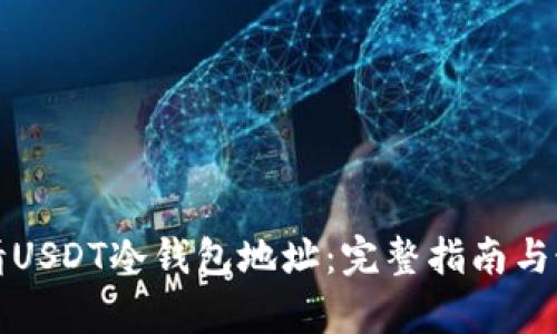 如何申请USDT冷钱包地址：完整指南与最佳实践