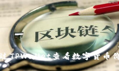 如何通过TPWallet查看数字货币价格指南