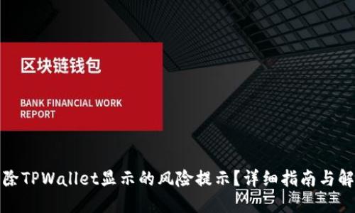 如何解除TPWallet显示的风险提示？详细指南与解决方案