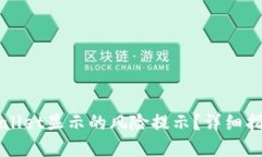如何解除TPWallet显示的风险提示？详细