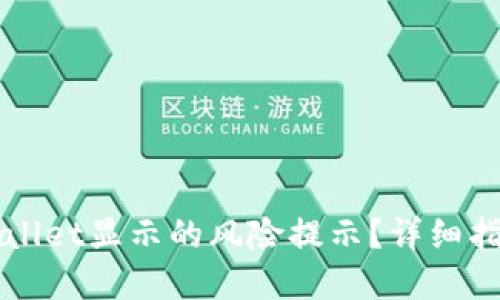如何解除TPWallet显示的风险提示？详细指南与解决方案