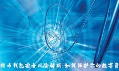   比特币钱包安全风险解析：如何保护