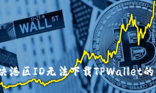  解决港区ID无法下载TPWallet的问题