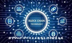 探索Web3：福州的未来数字生态与发展机遇