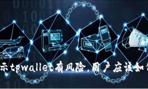 腾讯提示tpwallet有风险，用户应该如何应对？