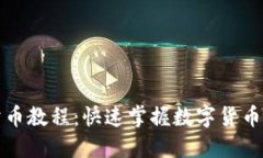 TP钱包卖币教程：快速掌握数字货币交