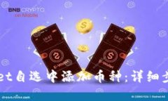 如何在TPWallet自选中添加币种：详细步
