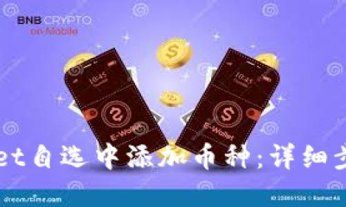 如何在TPWallet自选中添加币种：详细步骤与实用指南