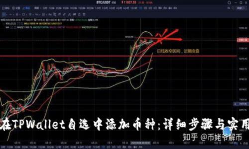 如何在TPWallet自选中添加币种：详细步骤与实用指南