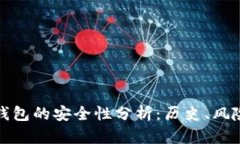 早期比特币钱包的安全性分析：历史、