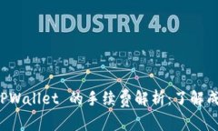 转账到 TPWallet 的手续费解析：了解成