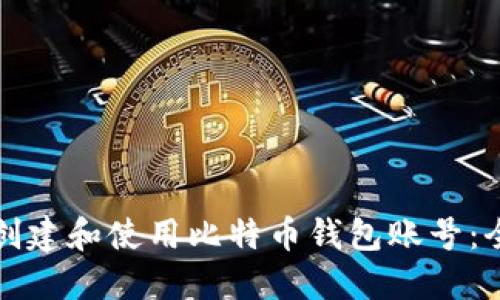 如何安全创建和使用比特币钱包账号：全方位指南