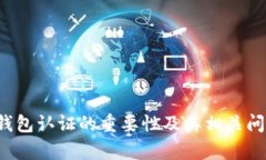 Web3钱包认证的重要性及其相关问题解析