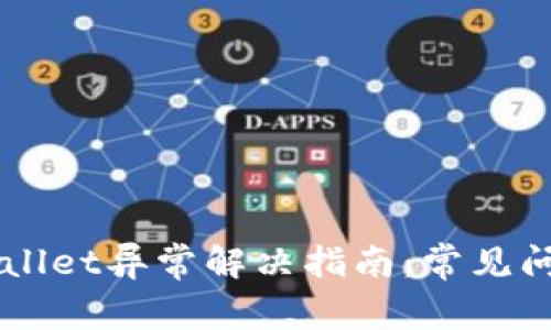 苹果手机TPWallet异常解决指南：常见问题与解决方案