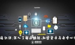 Web3通识课：深入了解区块链、加密货币与去中心