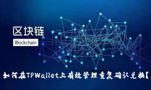 如何在TPWallet上有效管理重复确认兑换？