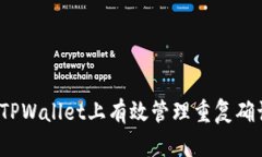 如何在TPWallet上有效管理重复确认兑换