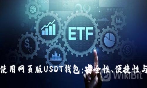如何选择与使用网页版USDT钱包：安全性、便捷性与功能性分析