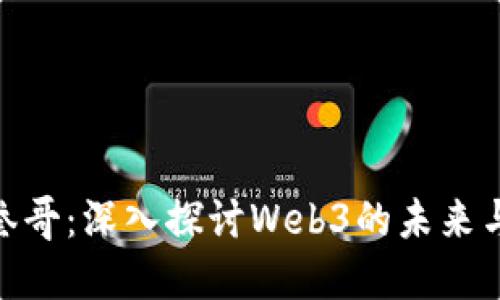 连线叁哥：深入探讨Web3的未来与机遇