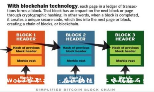 新加坡Web3求职指南：在区块链行业中脱颖而出的秘诀