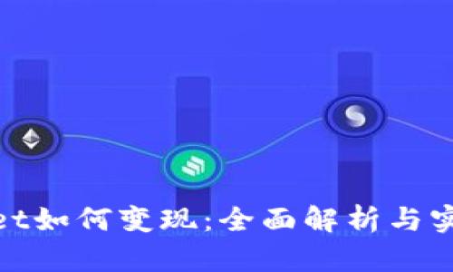 tpwallet如何变现：全面解析与实用技巧