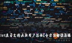 TPWallet是否支持大陆用户注册？全方位