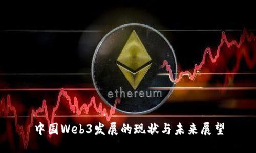 中国Web3发展的现状与未来展望