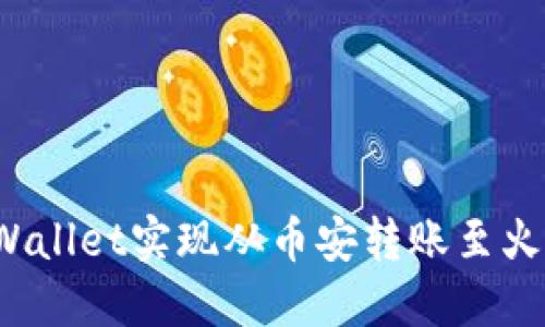 如何通过TP Wallet实现从币安转账至火币的详细步骤