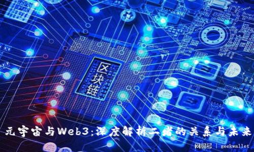 元宇宙与Web3：深度解析二者的关系与未来